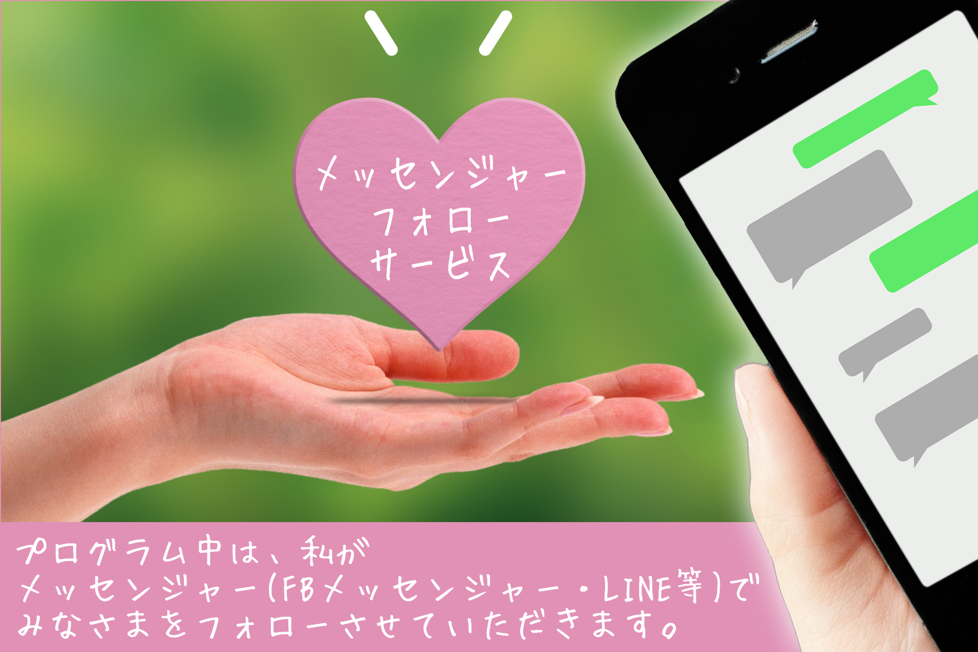 マイ世界創造プログラム-MyS Creation Program-:メッセンジャーフォローサービス